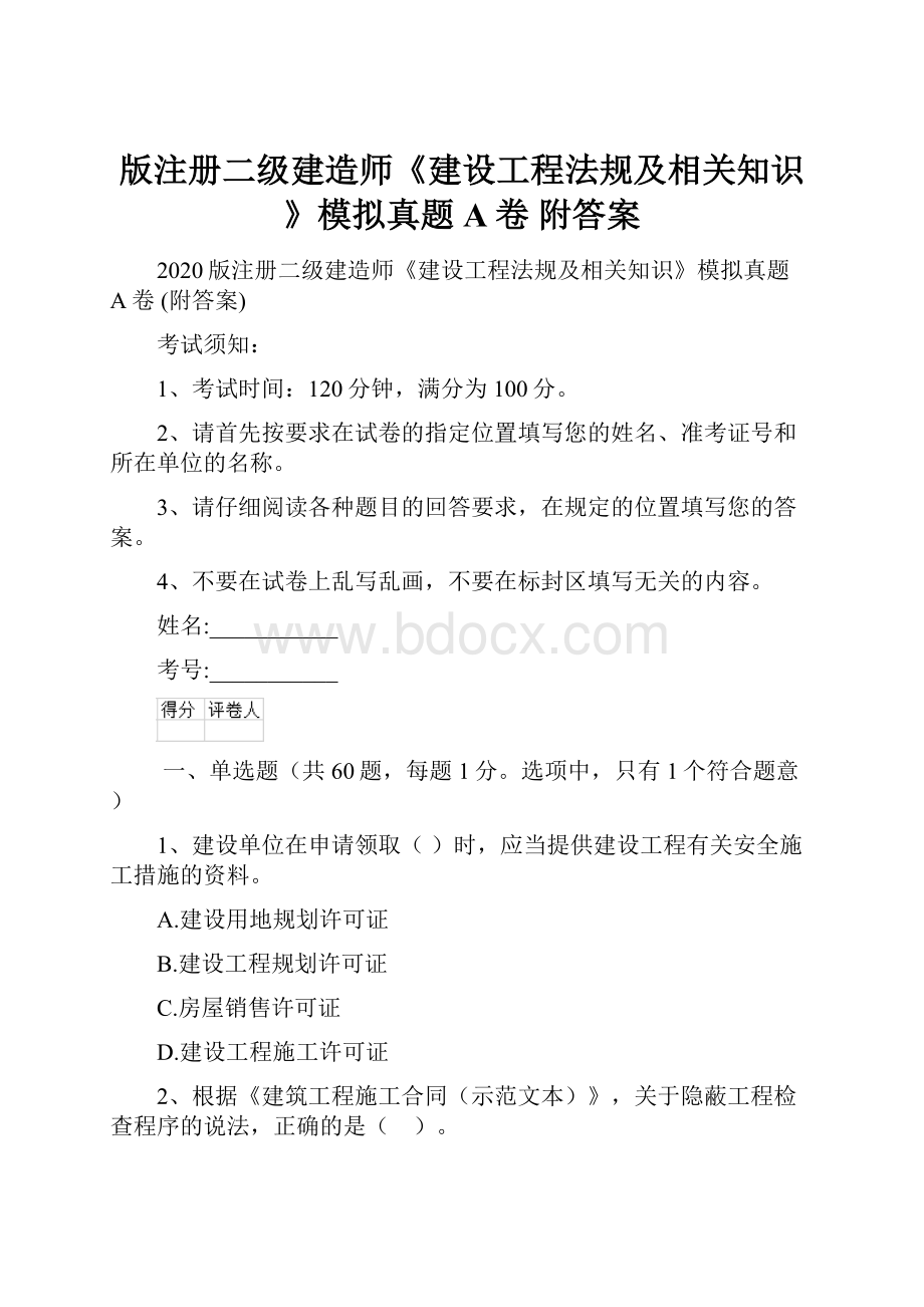 版注册二级建造师《建设工程法规及相关知识》模拟真题A卷 附答案.docx_第1页