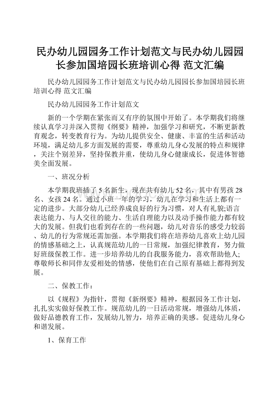 民办幼儿园园务工作计划范文与民办幼儿园园长参加国培园长班培训心得 范文汇编.docx