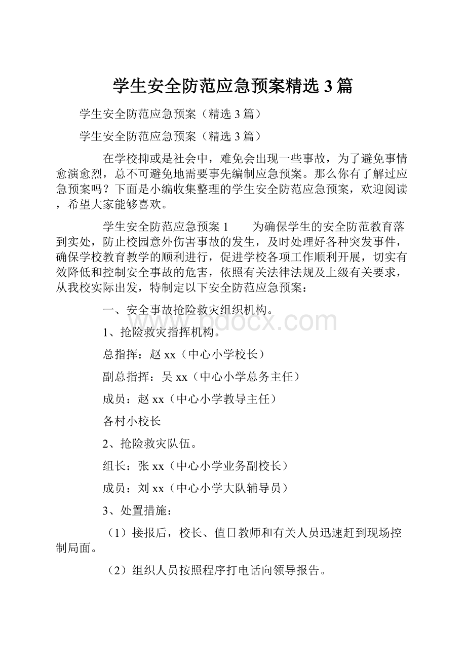 学生安全防范应急预案精选3篇Word文档下载推荐.docx