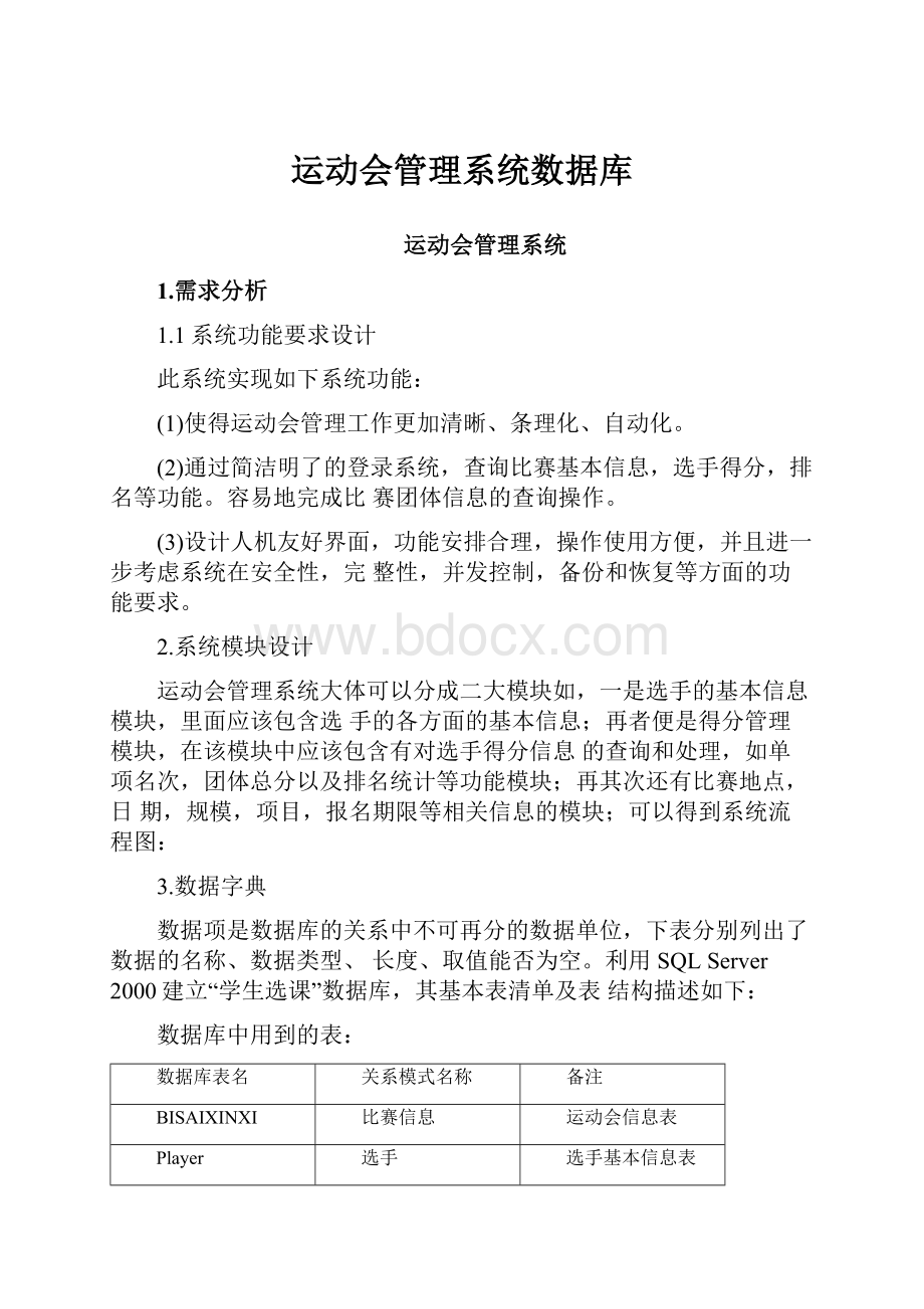 运动会管理系统数据库Word格式文档下载.docx