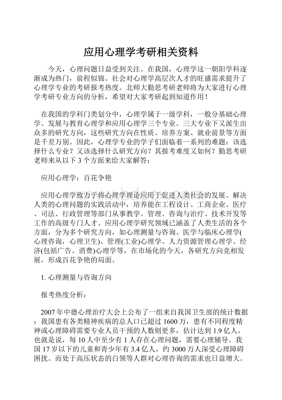 应用心理学考研相关资料.docx_第1页