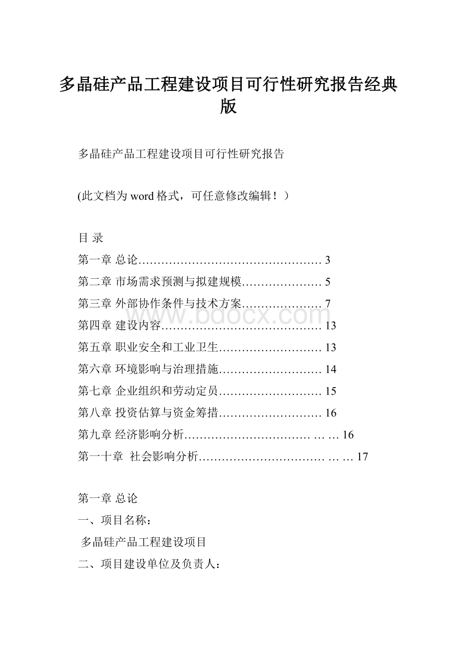 多晶硅产品工程建设项目可行性研究报告经典版.docx_第1页