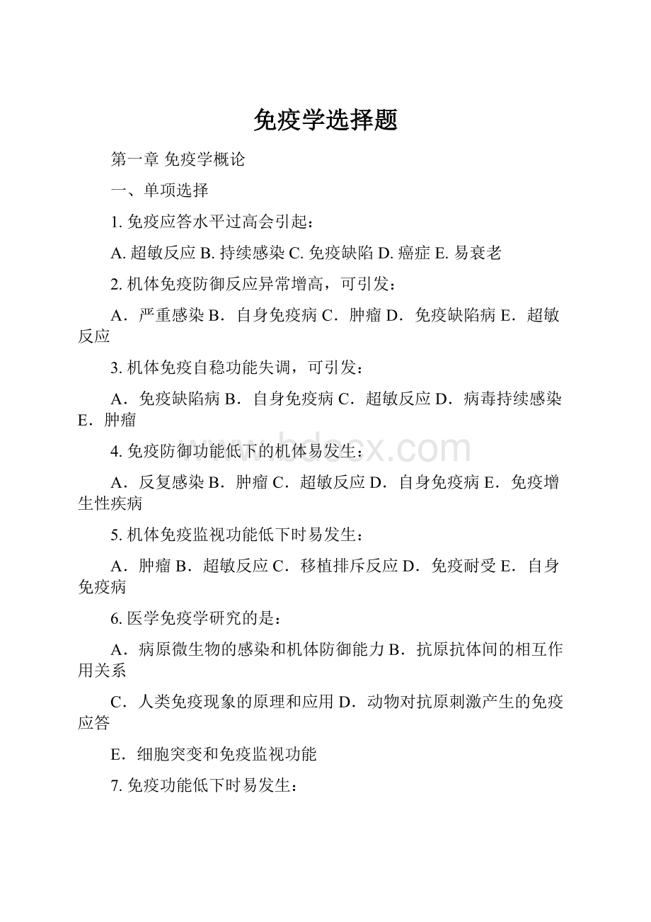 免疫学选择题Word文件下载.docx