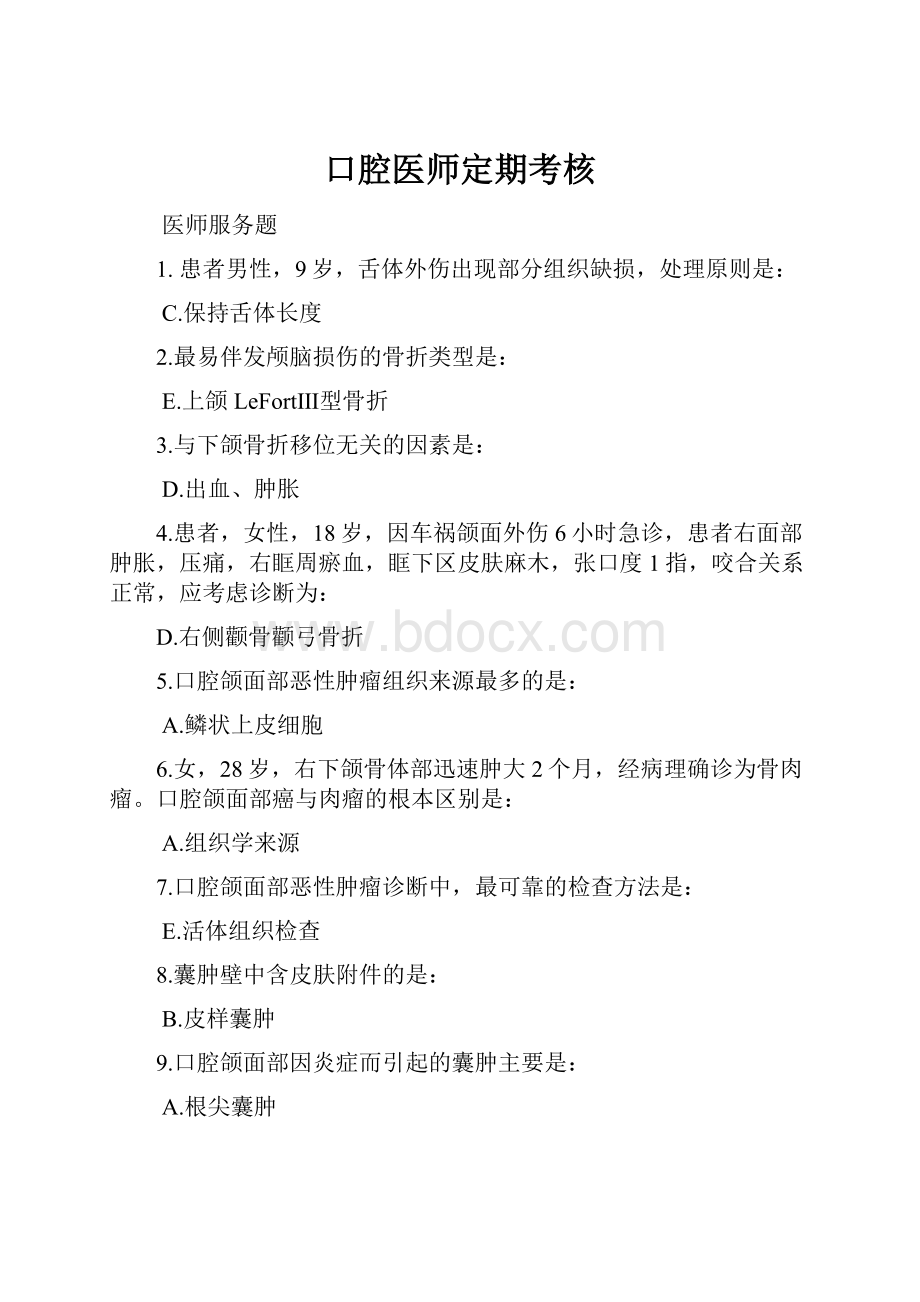 口腔医师定期考核Word文件下载.docx_第1页