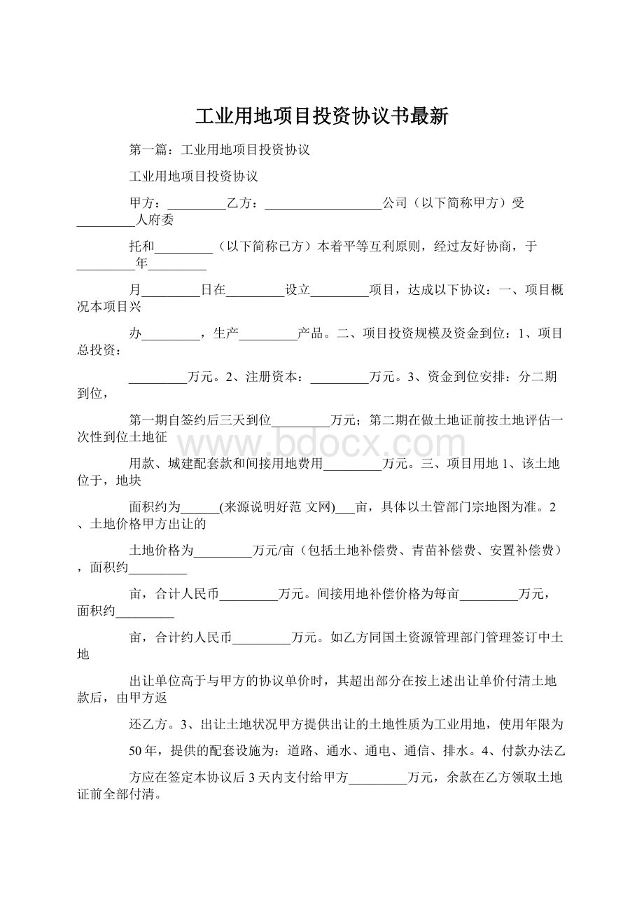 工业用地项目投资协议书最新Word格式文档下载.docx_第1页