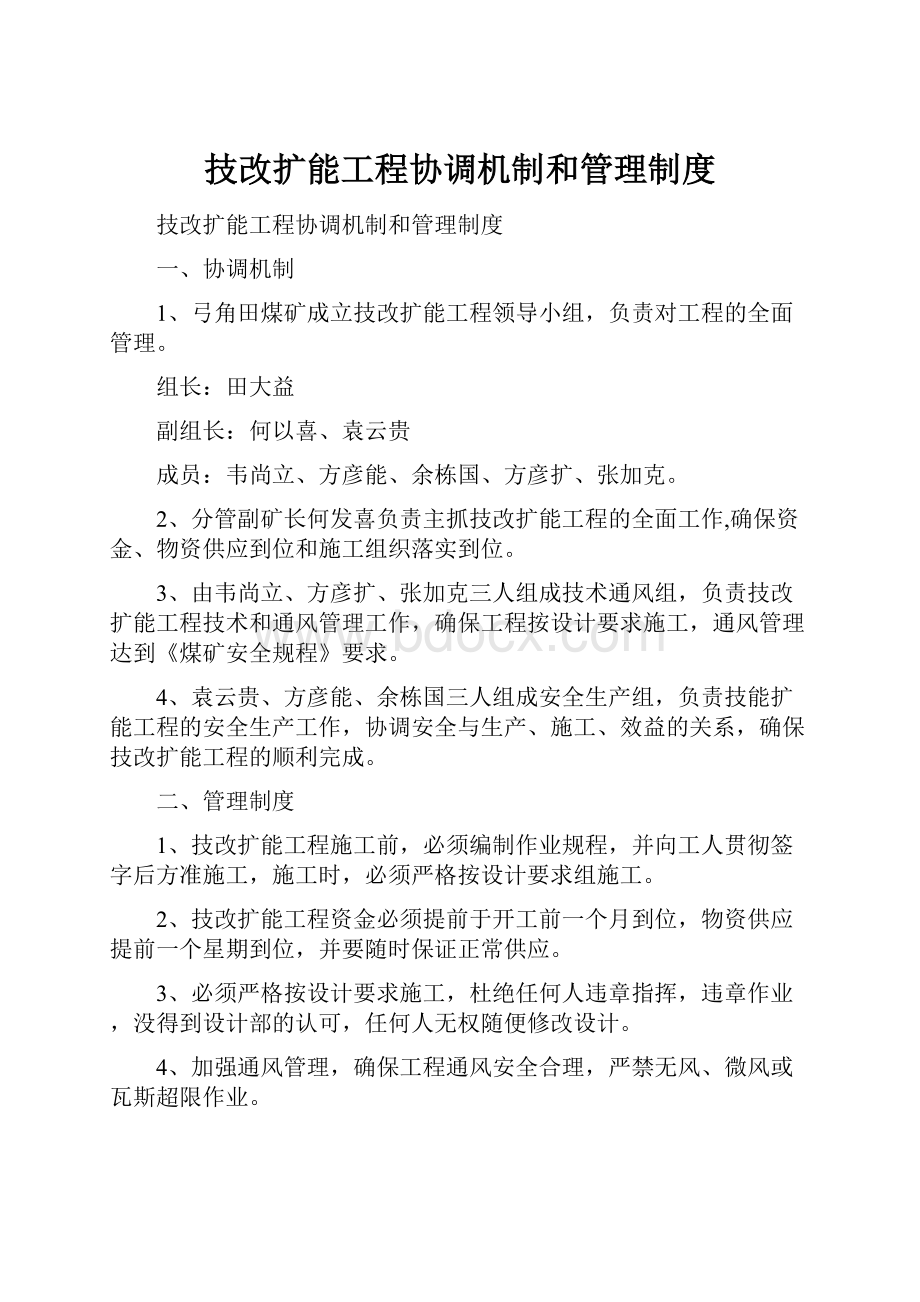 技改扩能工程协调机制和管理制度.docx_第1页