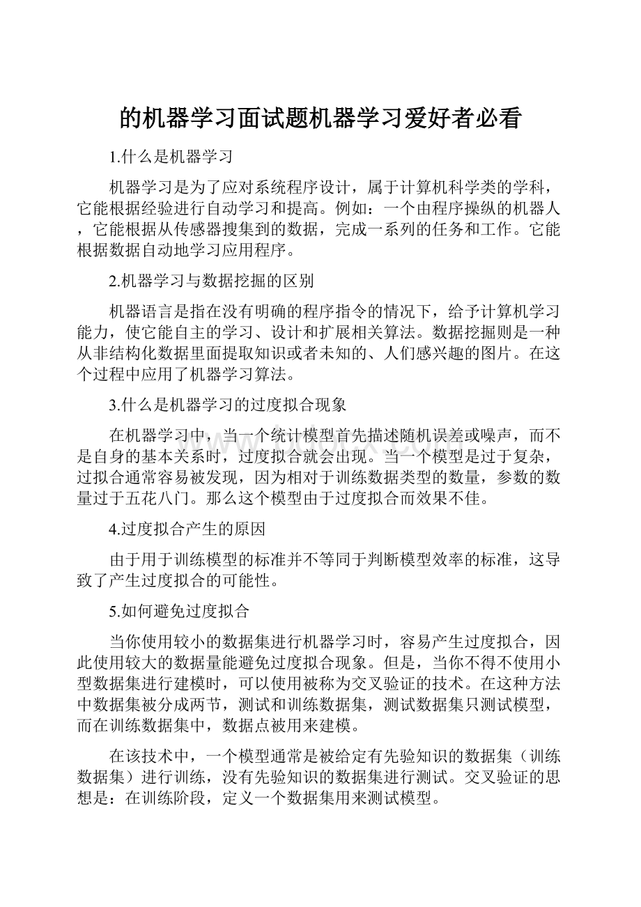 的机器学习面试题机器学习爱好者必看.docx_第1页