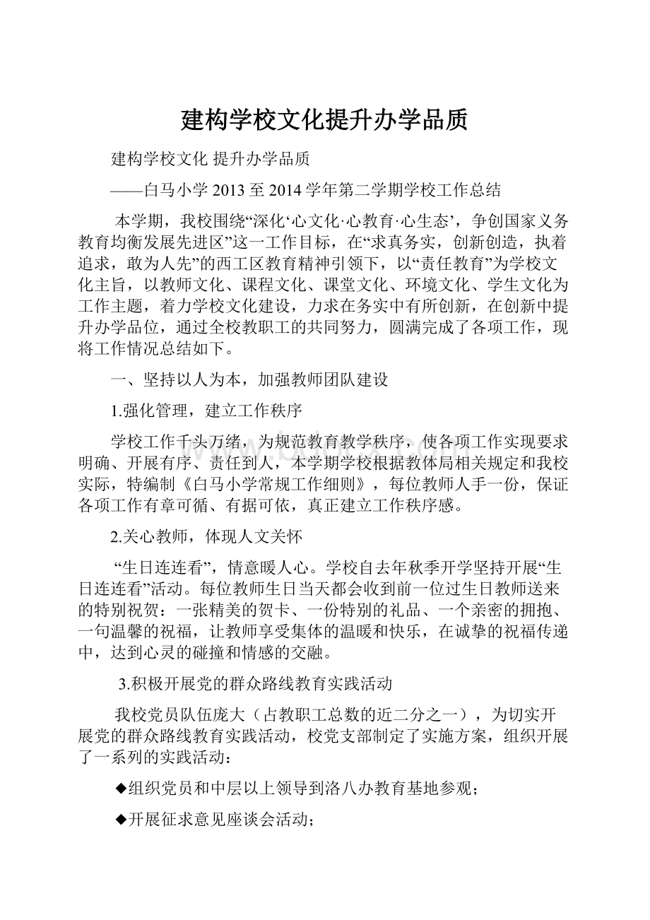 建构学校文化提升办学品质Word格式文档下载.docx_第1页