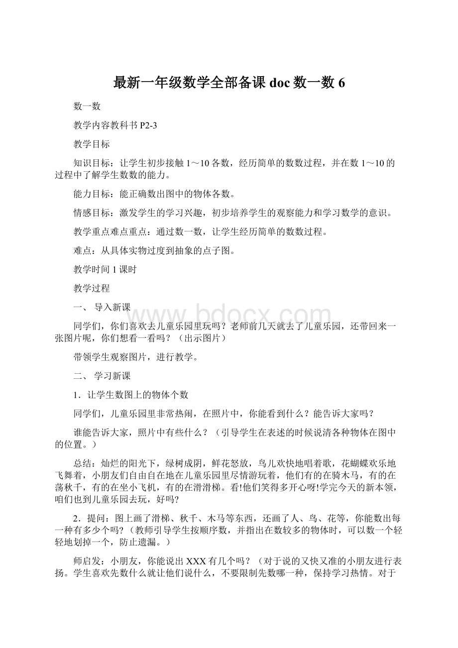 最新一年级数学全部备课doc数一数6.docx