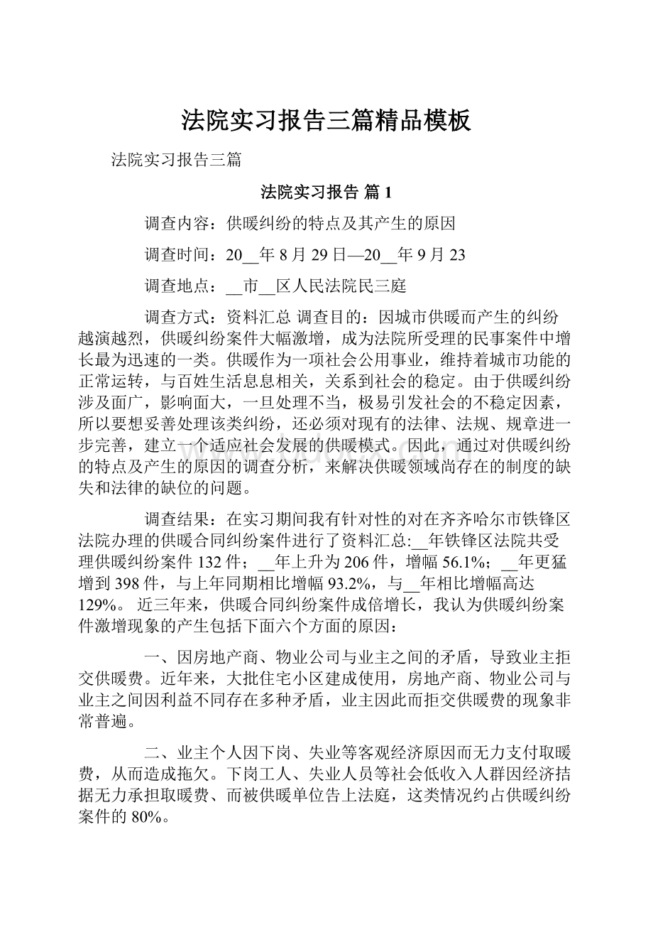 法院实习报告三篇精品模板.docx_第1页