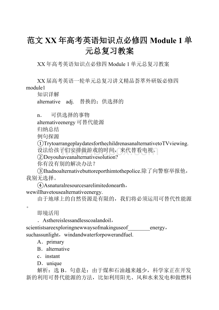 范文XX年高考英语知识点必修四Module 1单元总复习教案.docx