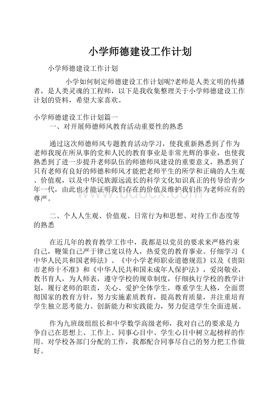 小学师德建设工作计划Word文档格式.docx