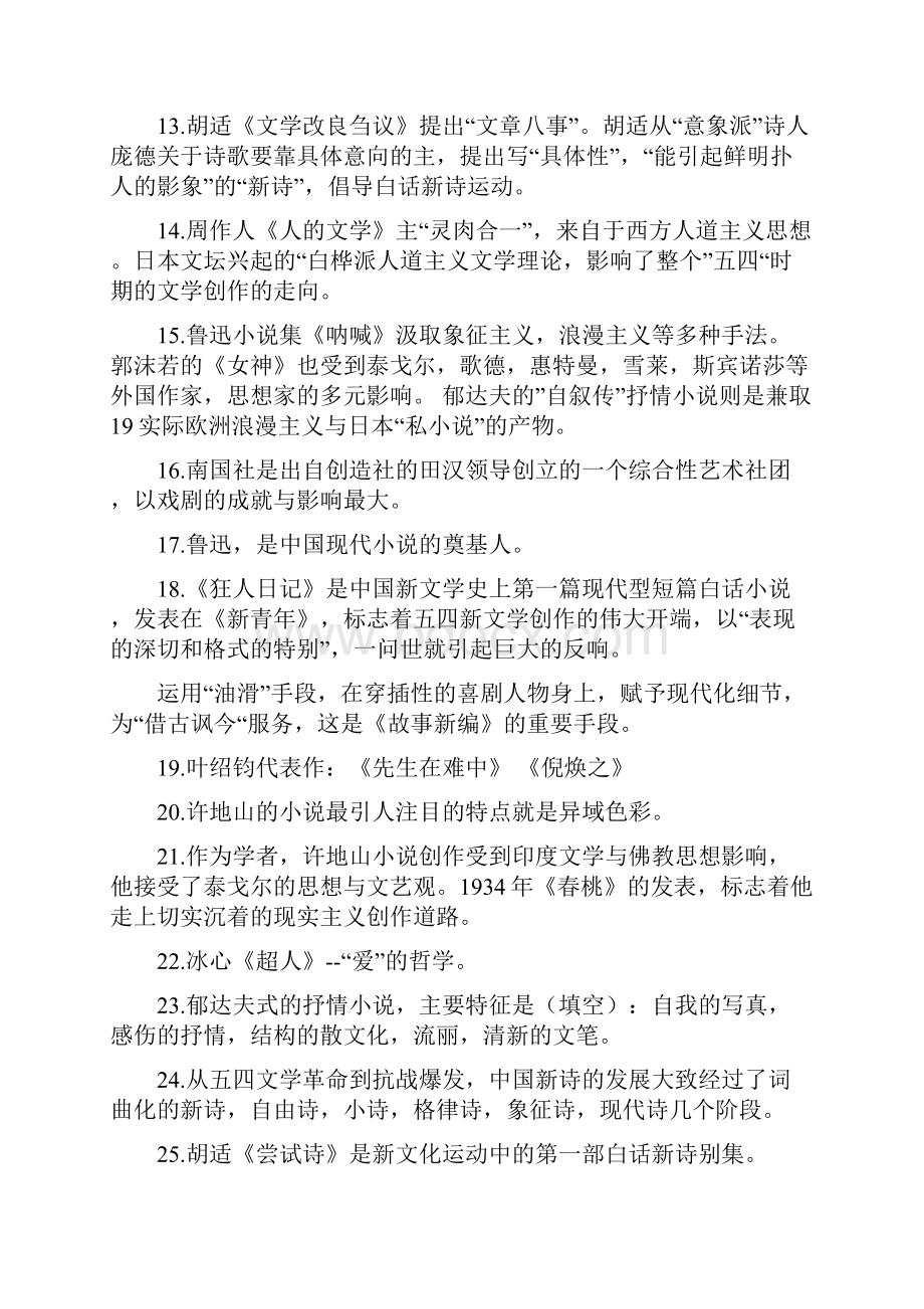 中国现代文学史重点.docx_第2页