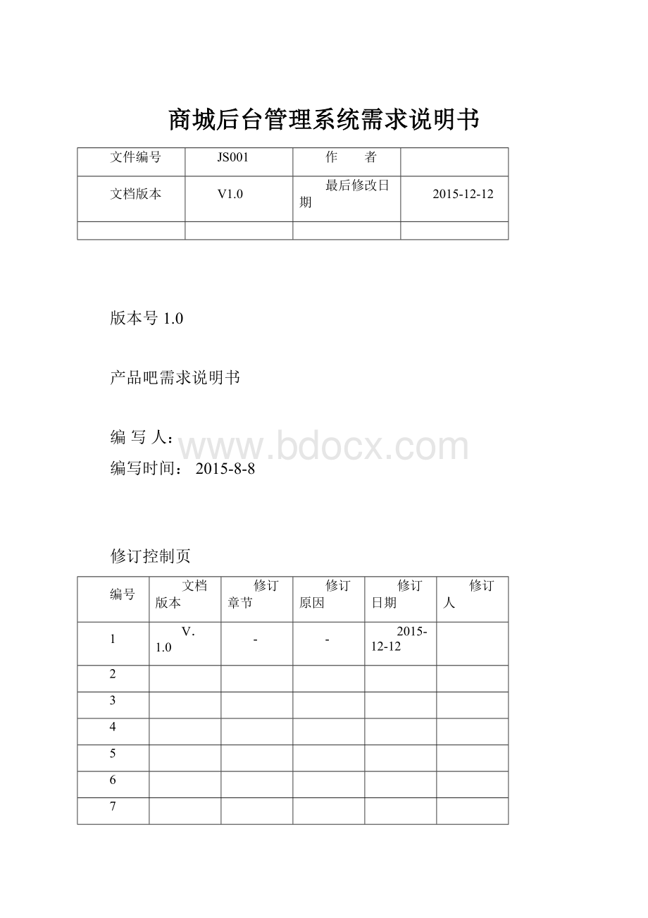 商城后台管理系统需求说明书.docx_第1页