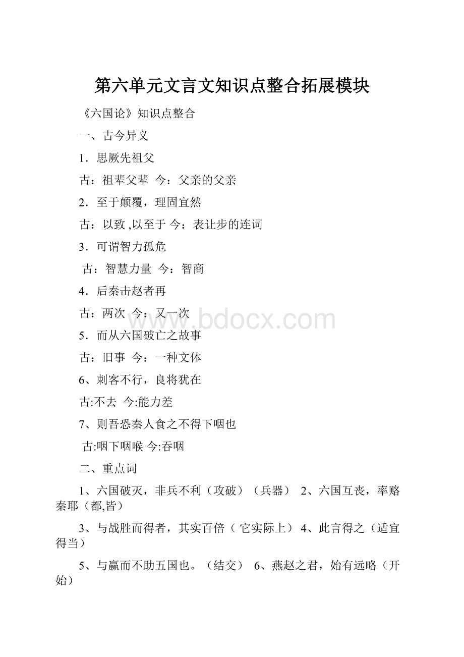 第六单元文言文知识点整合拓展模块文档格式.docx_第1页