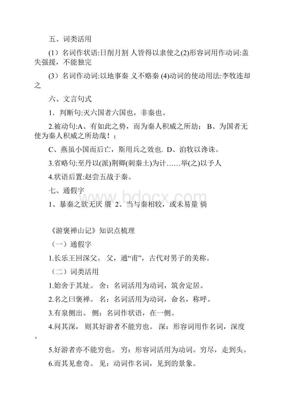 第六单元文言文知识点整合拓展模块文档格式.docx_第3页