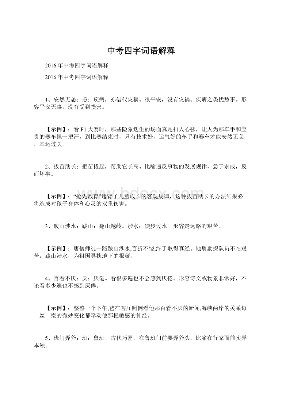 中考四字词语解释Word文件下载.docx