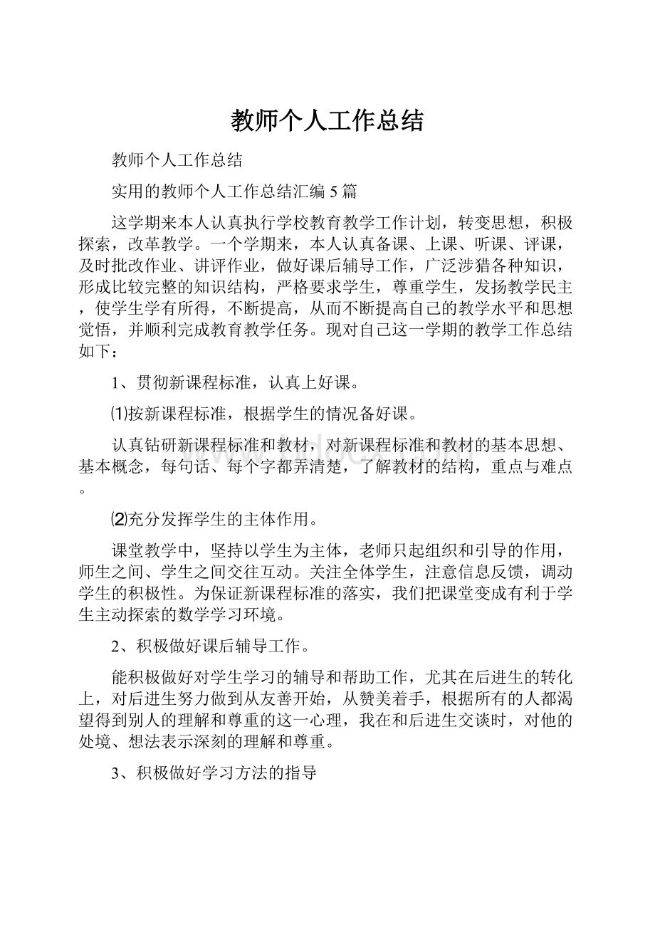 教师个人工作总结.docx_第1页