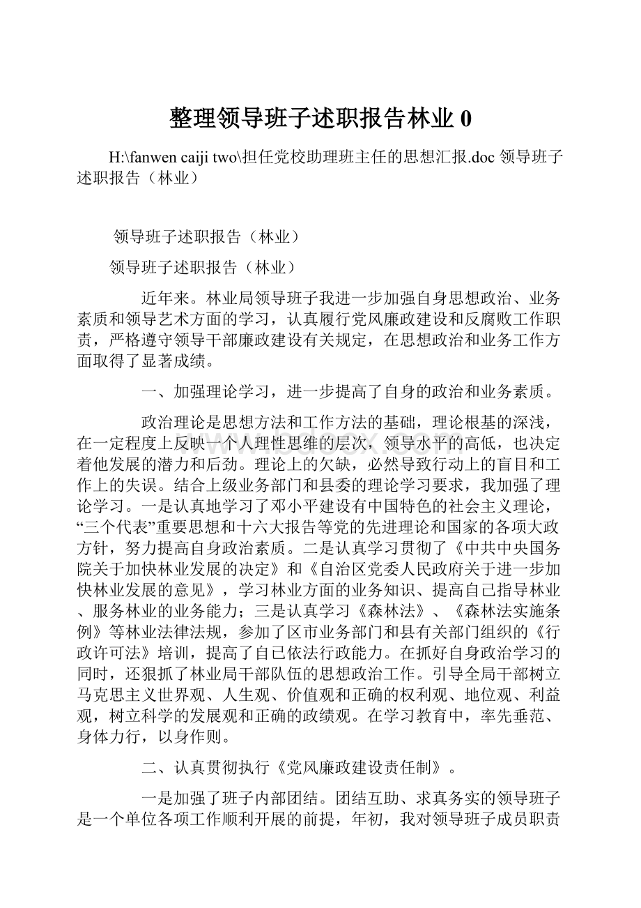 整理领导班子述职报告林业0.docx_第1页