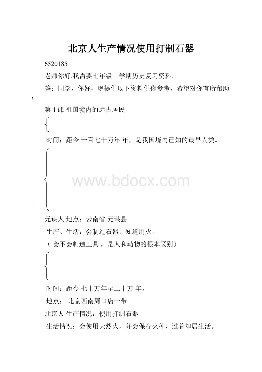 北京人生产情况使用打制石器.docx_第1页