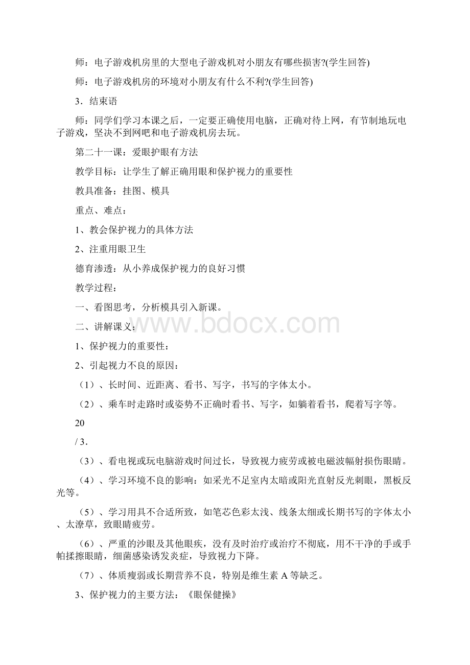 三年级下生命安全教育教案武汉出版社.docx_第3页