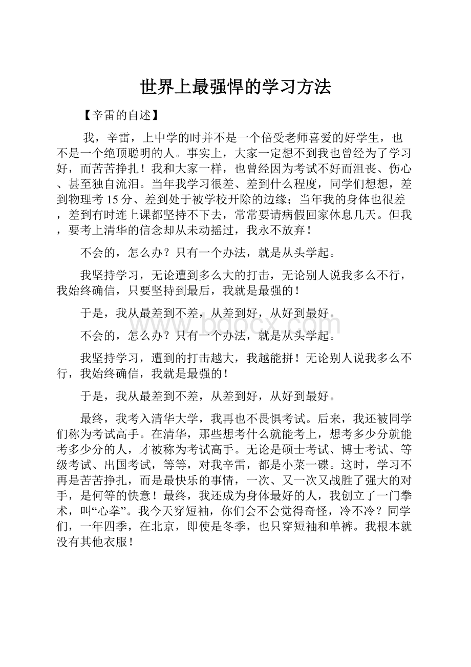 世界上最强悍的学习方法.docx