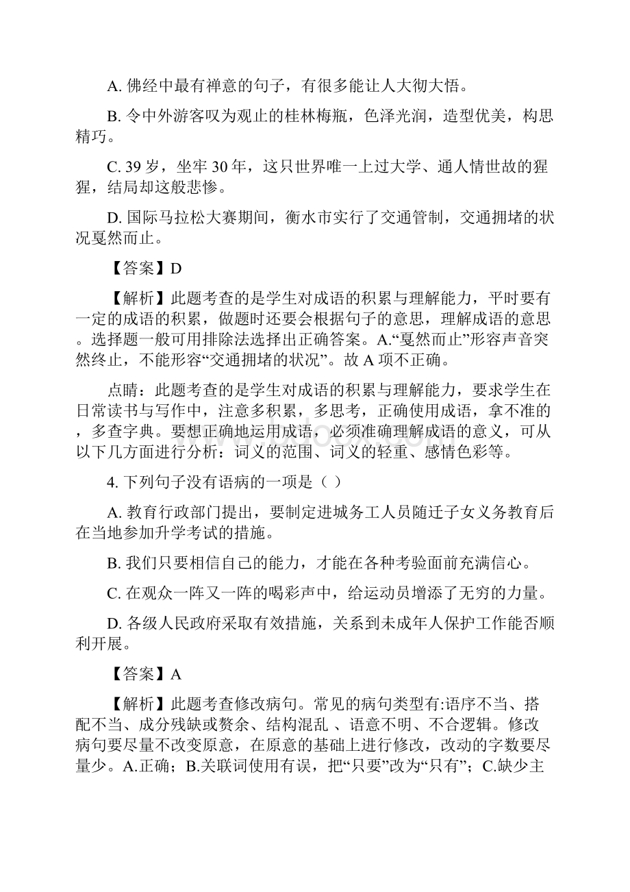 精品解析人教部编版八年级语文下册第一单元综合素质检测试题解析版Word下载.docx_第2页