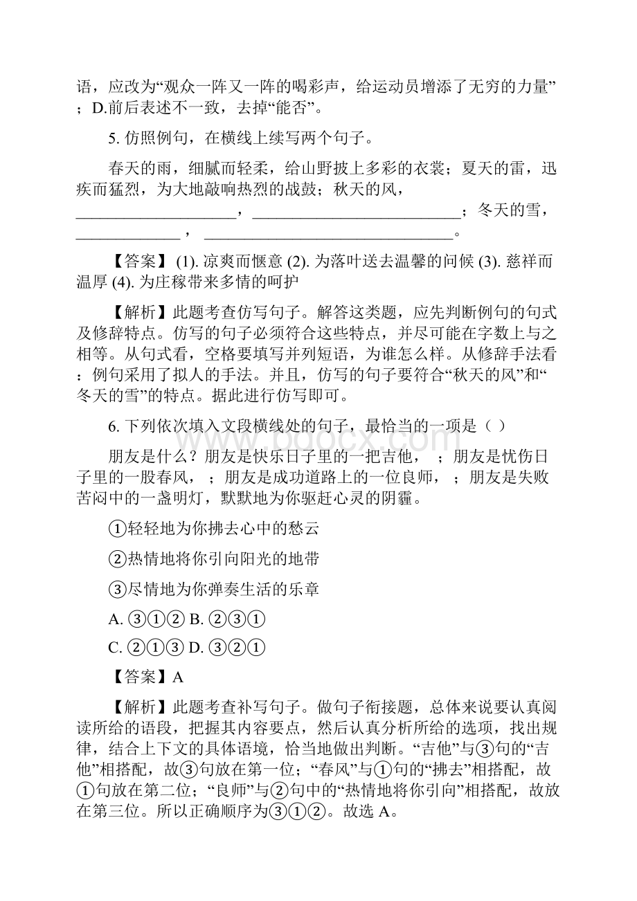 精品解析人教部编版八年级语文下册第一单元综合素质检测试题解析版Word下载.docx_第3页