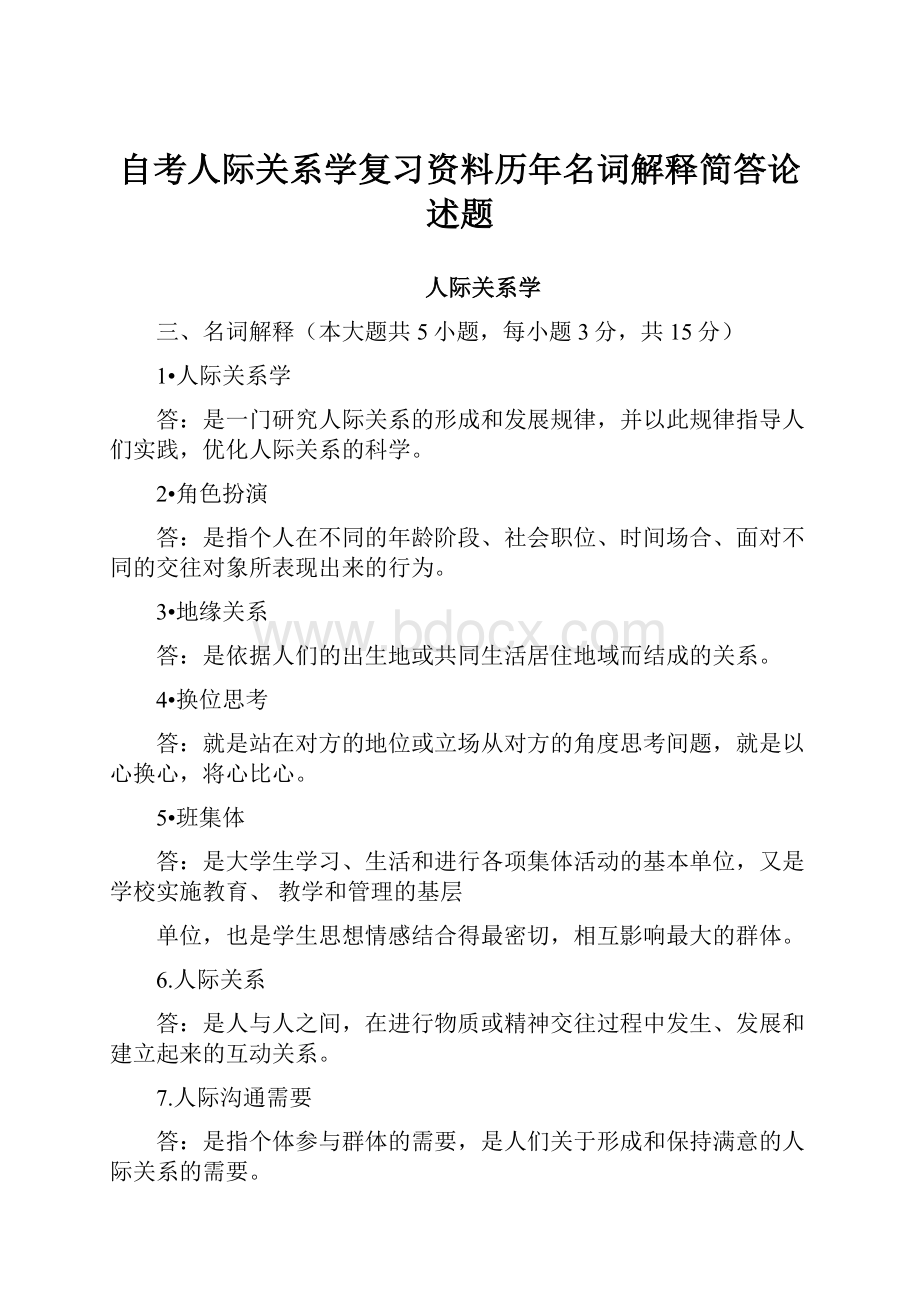 自考人际关系学复习资料历年名词解释简答论述题Word格式文档下载.docx_第1页