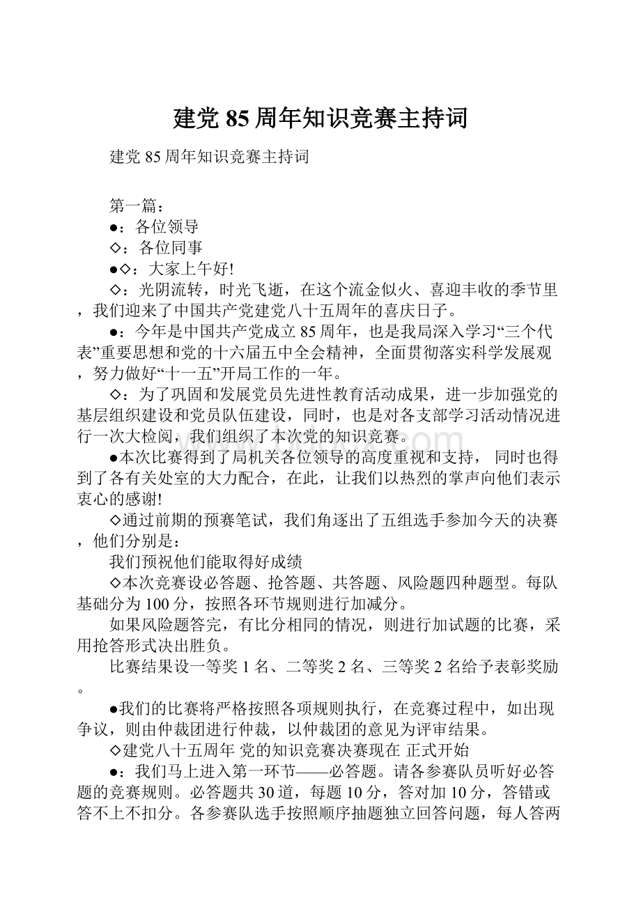 建党85周年知识竞赛主持词.docx_第1页