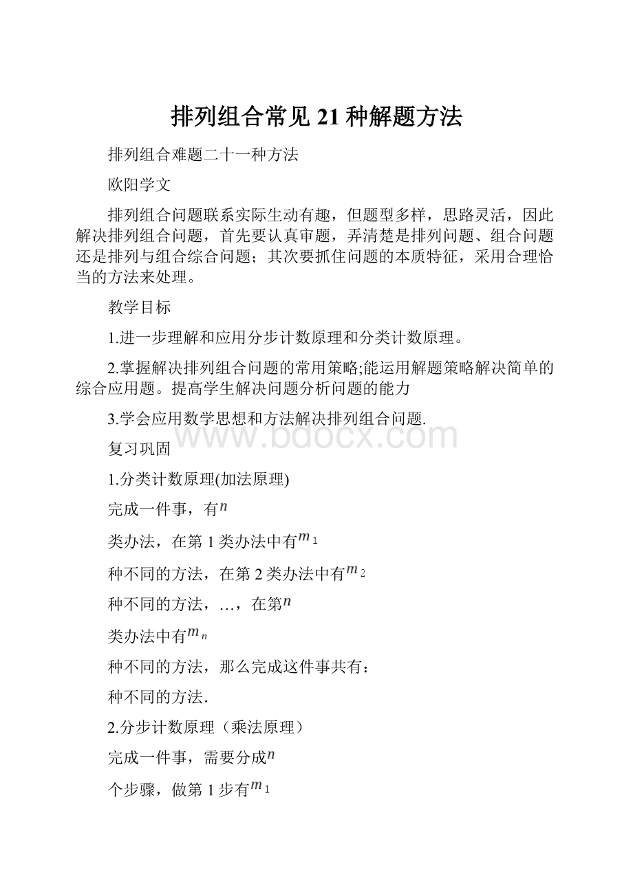 排列组合常见21种解题方法Word文档下载推荐.docx