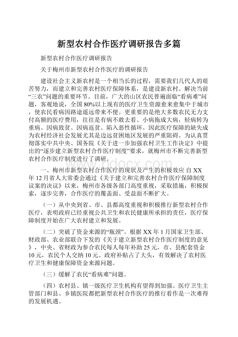 新型农村合作医疗调研报告多篇Word格式文档下载.docx_第1页