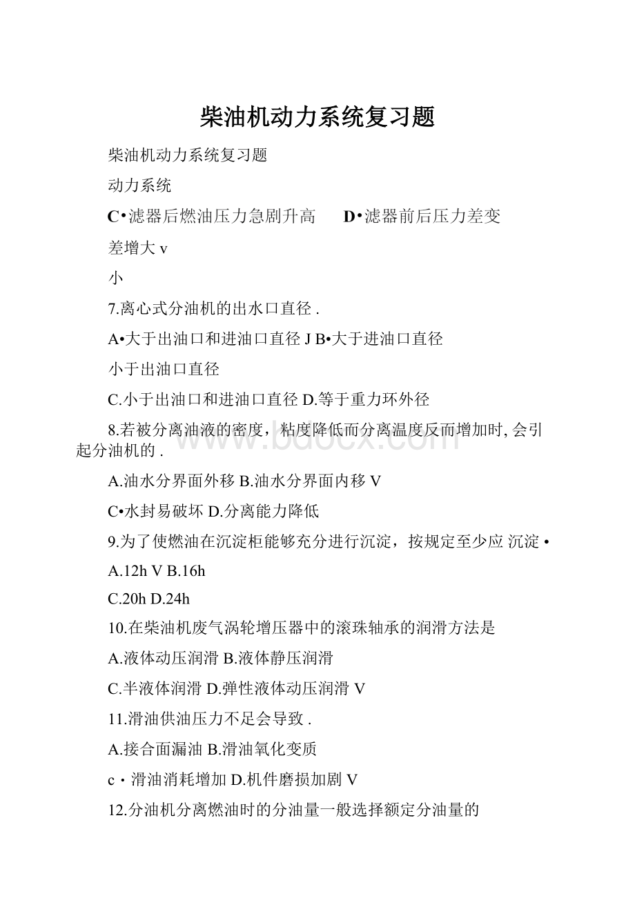 柴油机动力系统复习题.docx_第1页