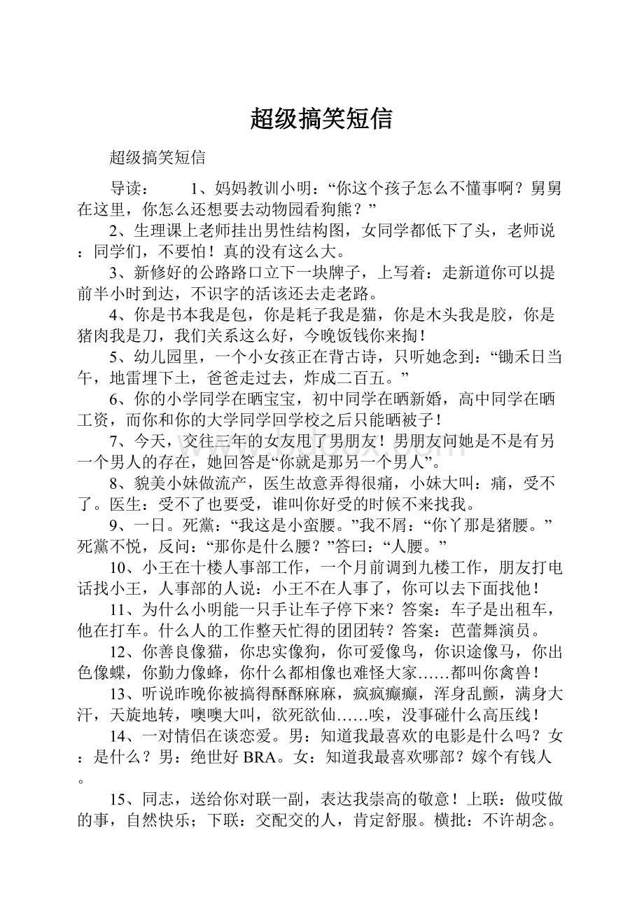 超级搞笑短信文档格式.docx_第1页