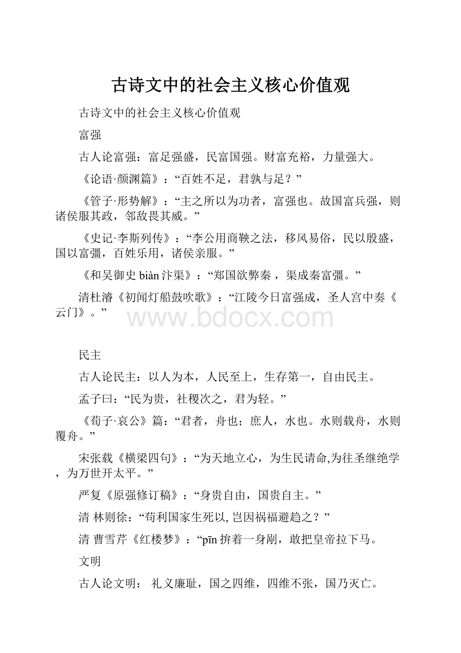 古诗文中的社会主义核心价值观.docx_第1页