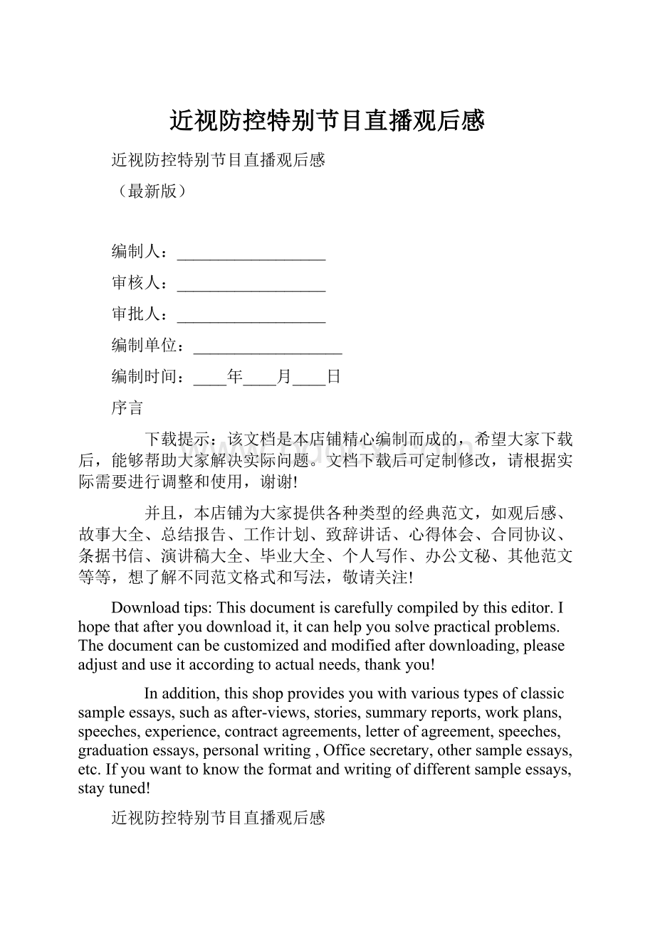 近视防控特别节目直播观后感Word文件下载.docx