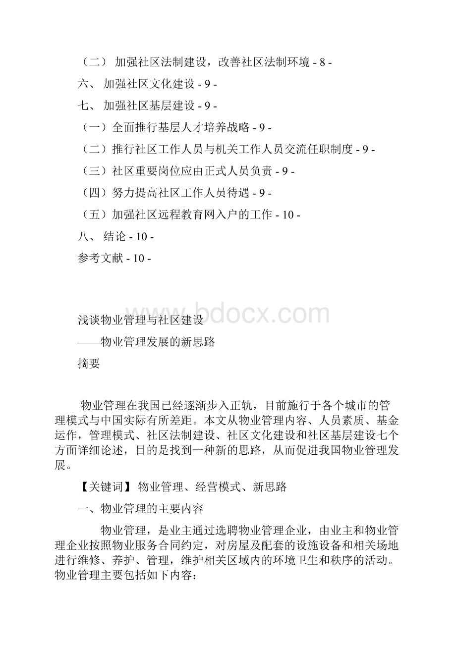 浅谈物业管理与社区建设Word文档格式.docx_第2页