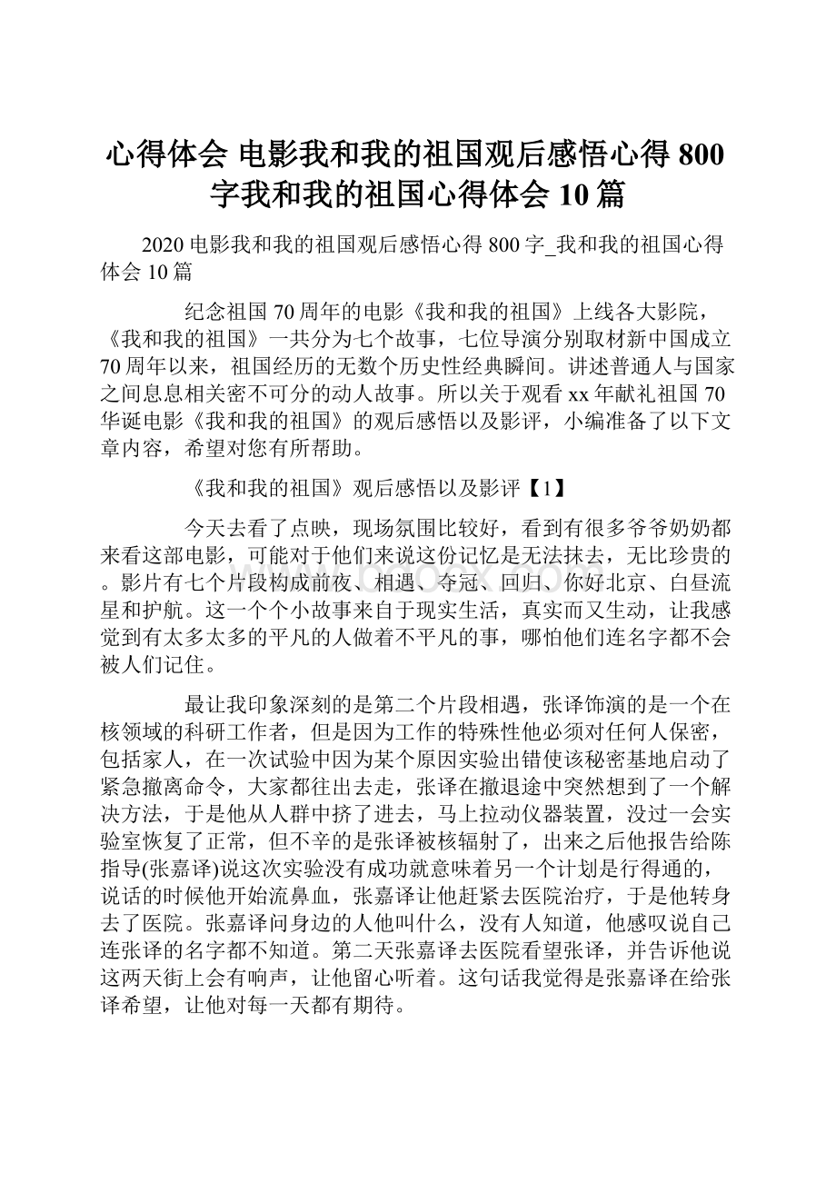 心得体会 电影我和我的祖国观后感悟心得800字我和我的祖国心得体会10篇.docx_第1页