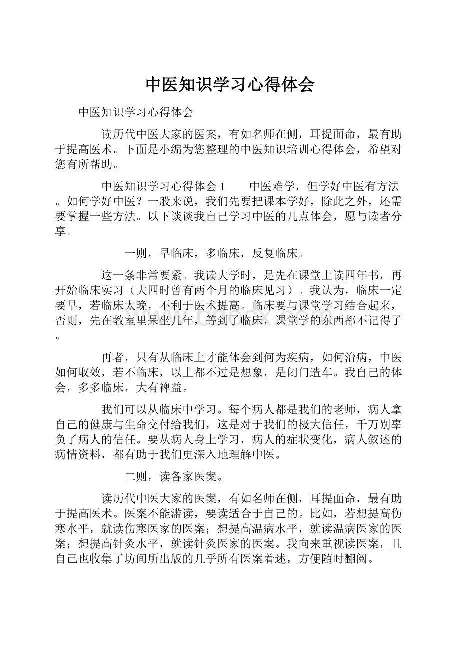 中医知识学习心得体会.docx_第1页