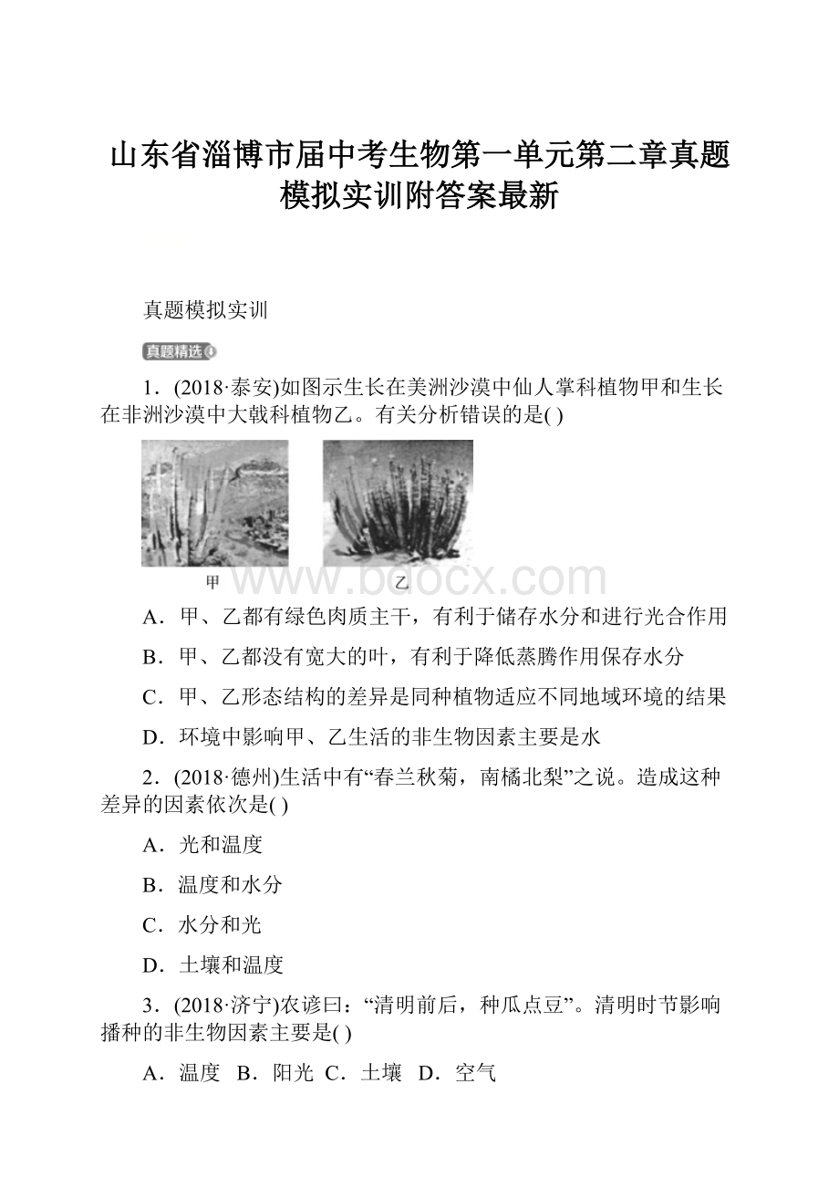 山东省淄博市届中考生物第一单元第二章真题模拟实训附答案最新Word格式.docx_第1页