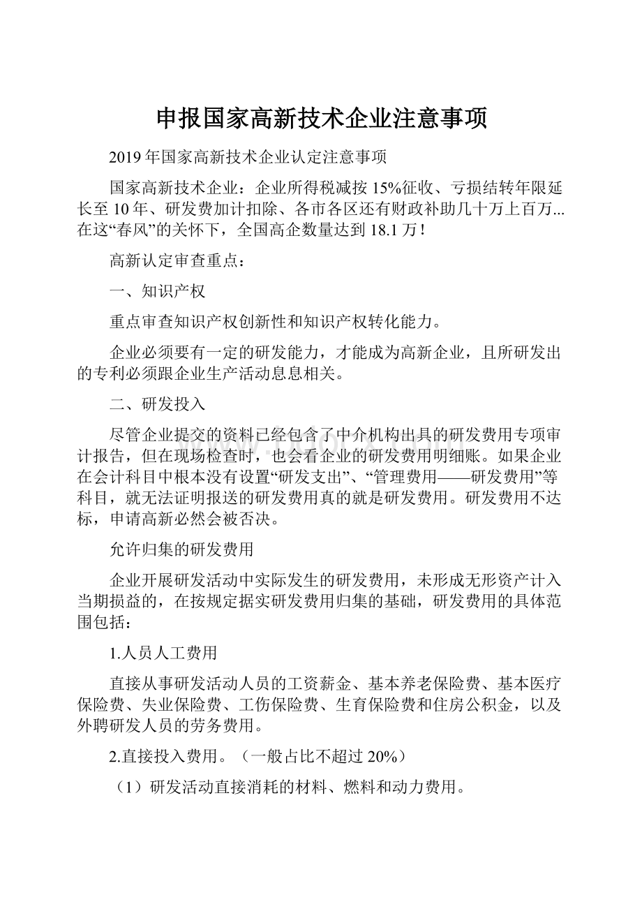 申报国家高新技术企业注意事项.docx