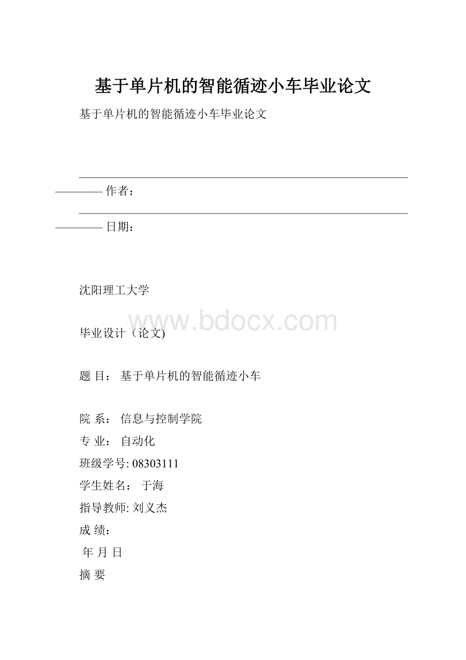 基于单片机的智能循迹小车毕业论文.docx_第1页