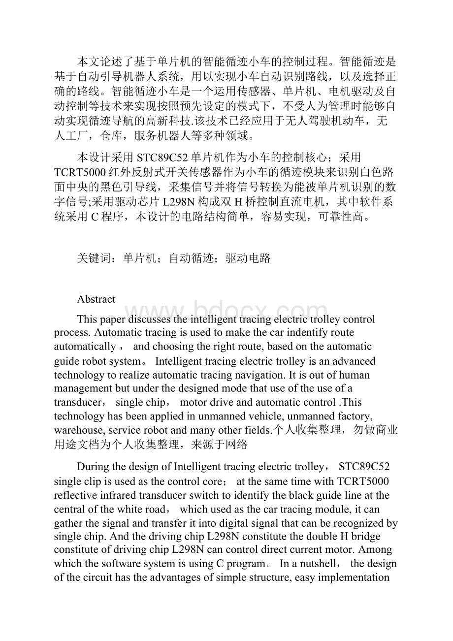 基于单片机的智能循迹小车毕业论文.docx_第2页