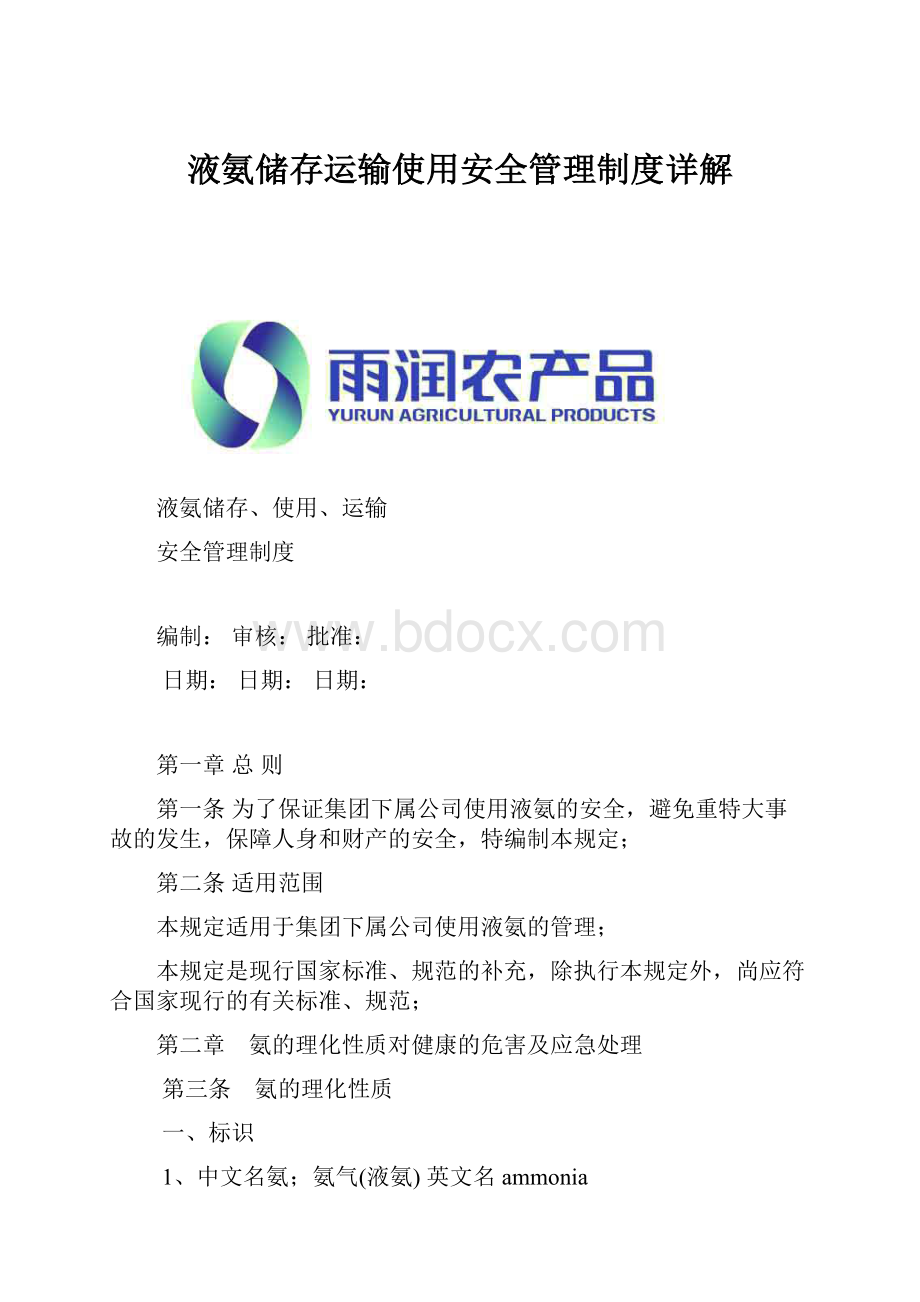 液氨储存运输使用安全管理制度详解Word格式文档下载.docx_第1页