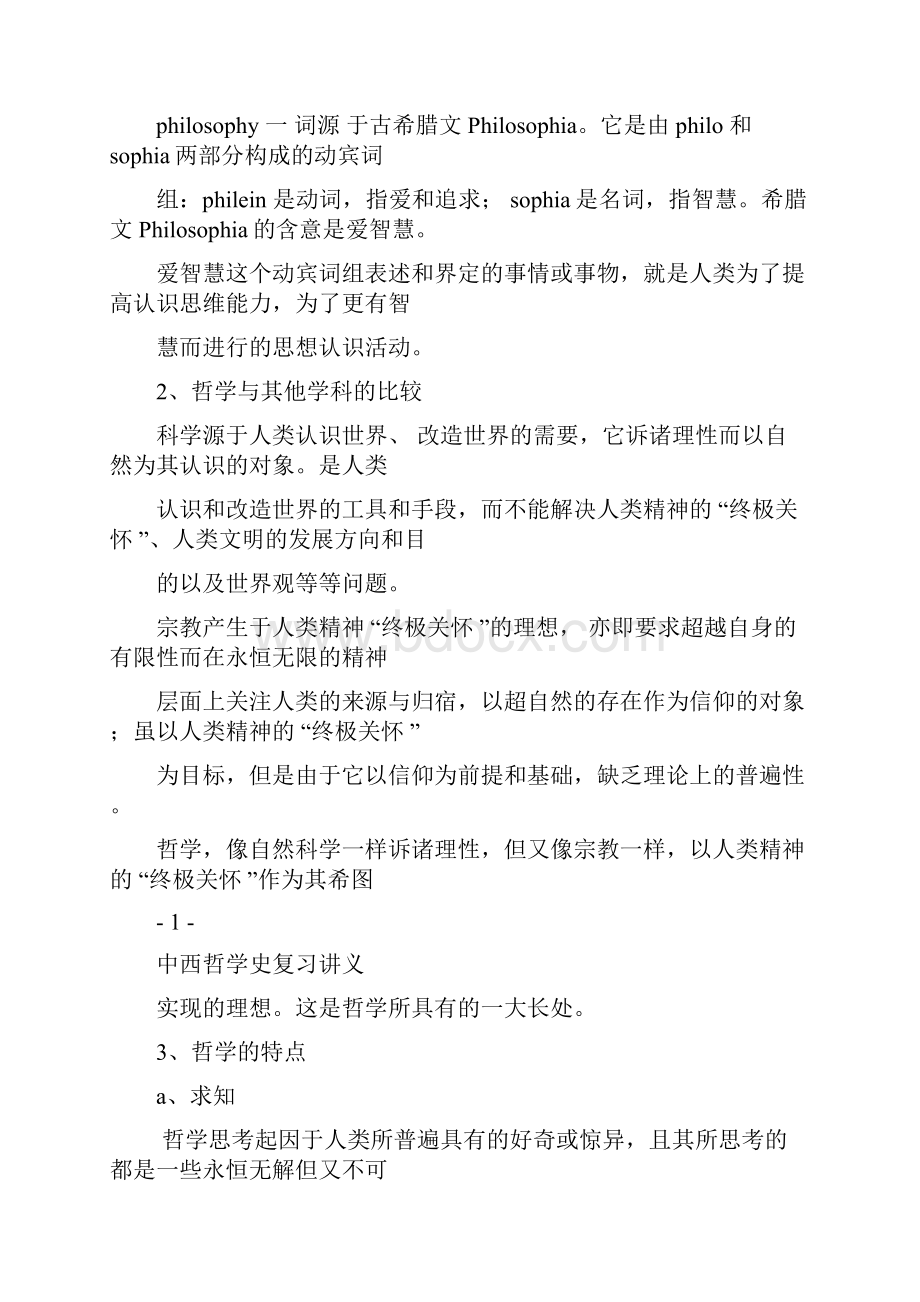 中国人大中西哲学史复习讲义.docx_第3页