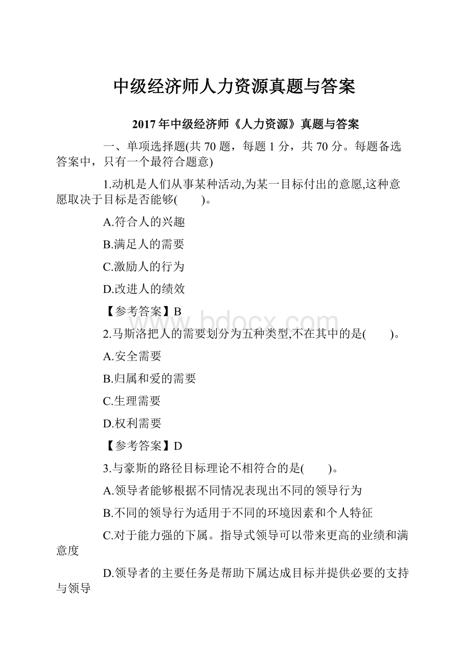 中级经济师人力资源真题与答案.docx_第1页