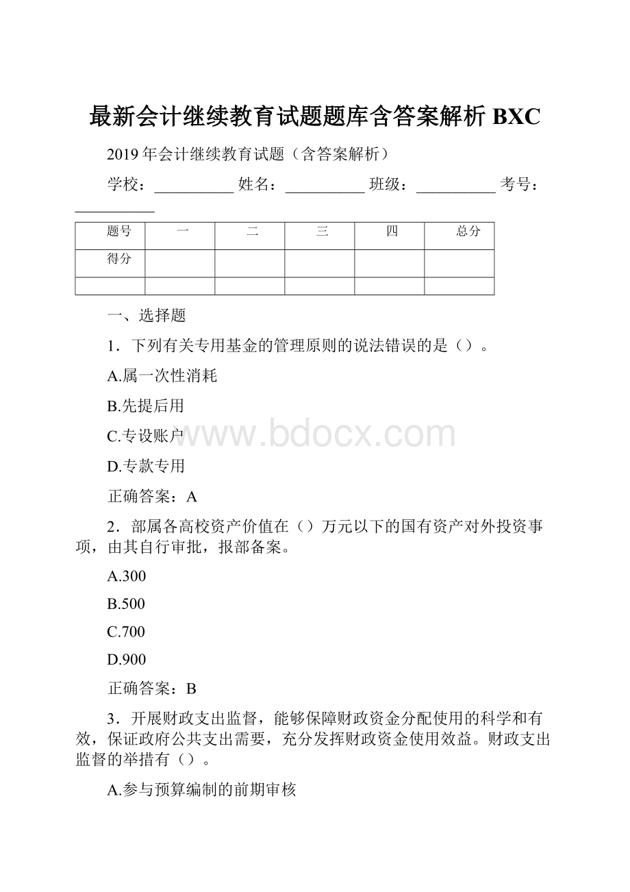 最新会计继续教育试题题库含答案解析BXC.docx_第1页