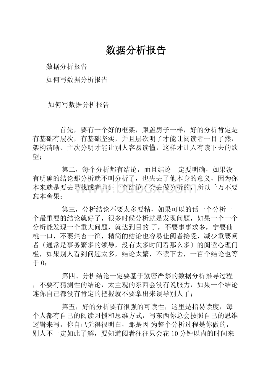 数据分析报告文档格式.docx