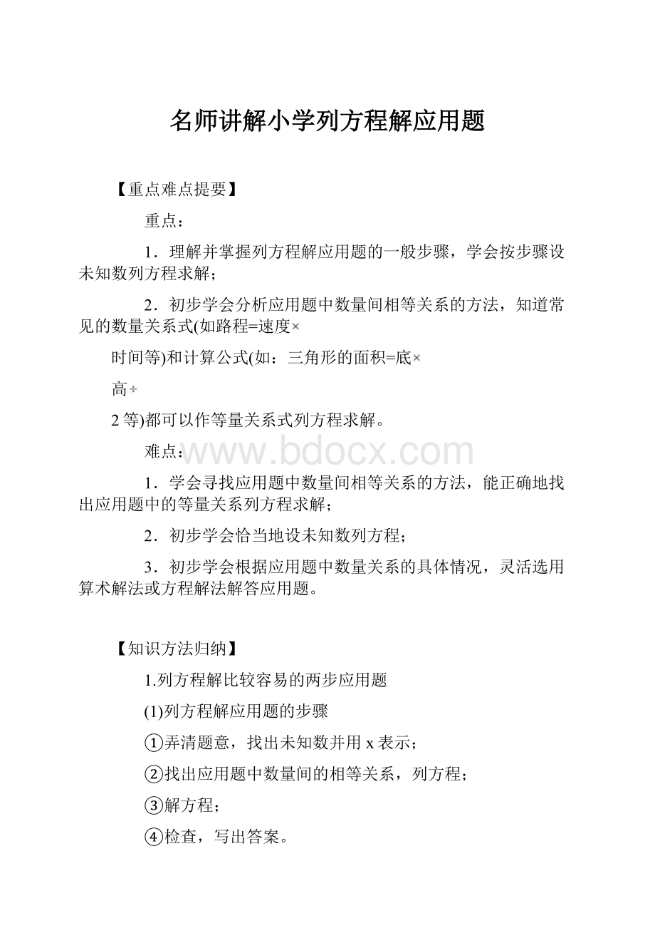 名师讲解小学列方程解应用题Word格式.docx