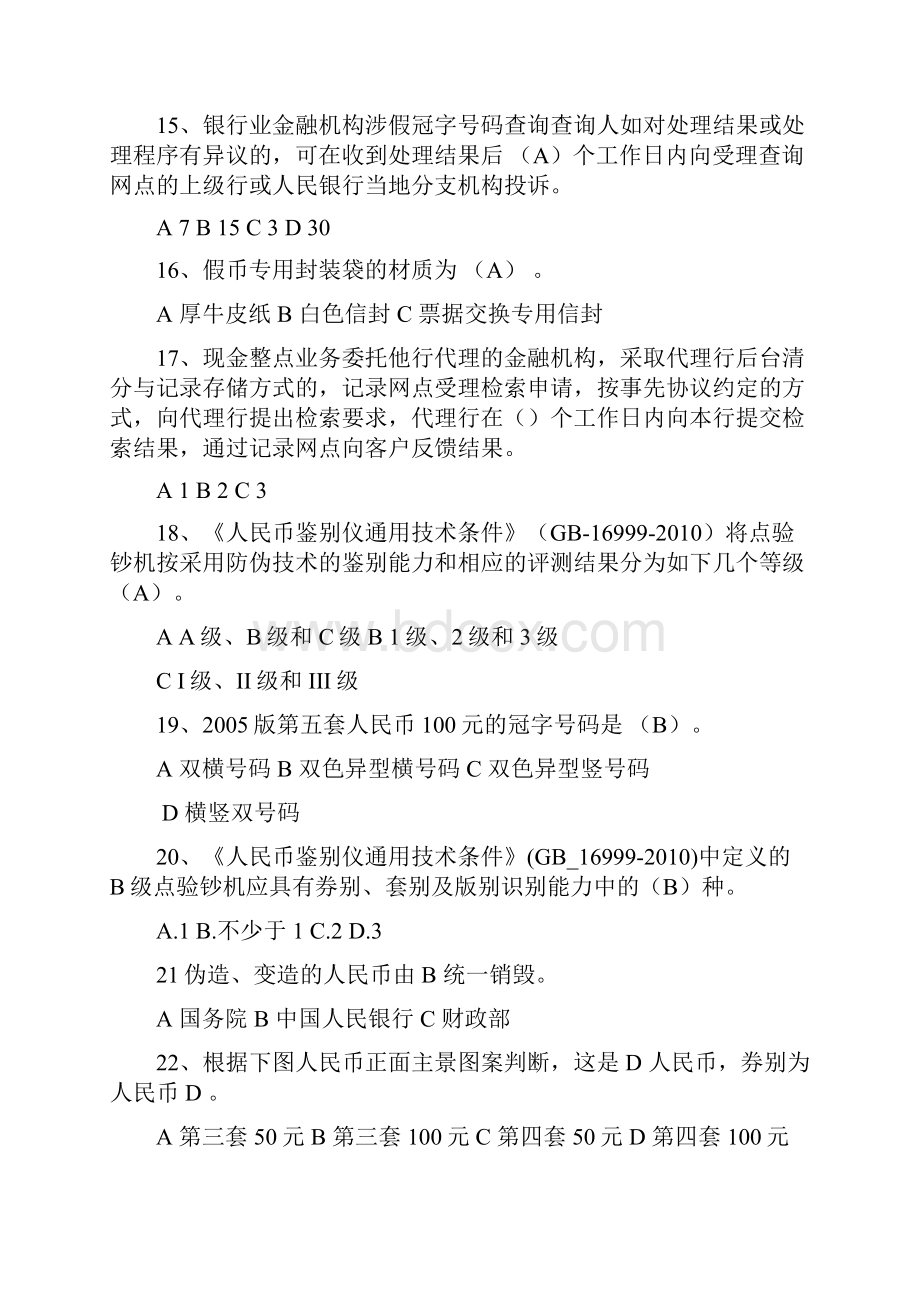 反假货币培训考试题库Word文档格式.docx_第3页